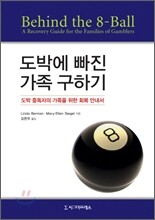 도박에 빠진 가족 구하기
