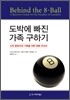 도박에 빠진 가족 구하기