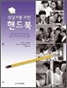 상담사를 위한 핸드북
