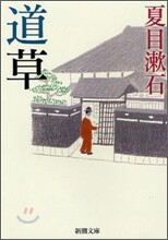 道草