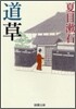 道草