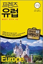 프렌즈 유럽 BEST CITY 42