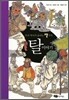 우리 역사가 숨쉬는 7가지 탈 이야기