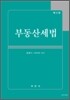 부동산세법
