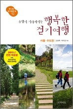 주말이 기다려지는 행복한 걷기여행