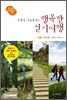 주말이 기다려지는 행복한 걷기여행