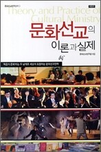문화선교의 이론과 실제