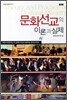 문화선교의 이론과 실제