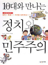 10대와 만나는 정치와 민주주의