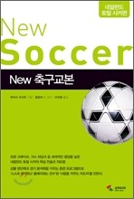New 뉴 축구교본