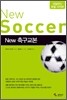 New 뉴 축구교본