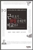 근대 초기 한일 문제문학 비교연구