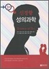 신경향 성의과학