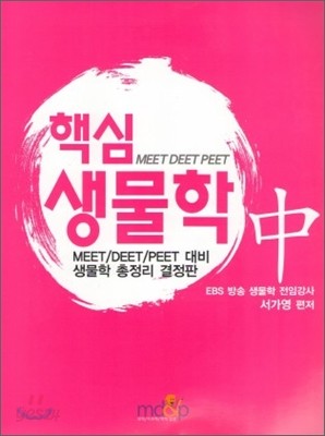 MEET DEET PEET 핵심생물학 (중)