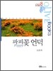 파피꽃 언덕