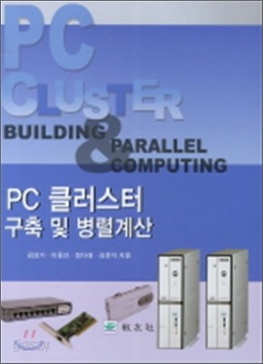 PC 클러스터 구축 및 병렬계산