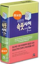 어린이 속뜻사전