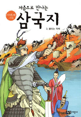 처음으로 만나는 삼국지 3