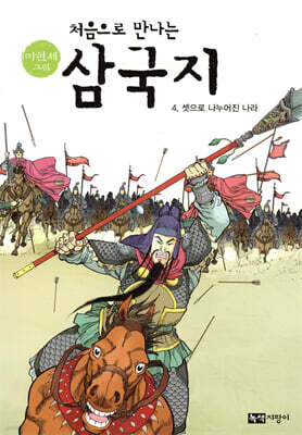 처음으로 만나는 삼국지 4