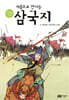 처음으로 만나는 삼국지 4
