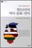 발트 3국의 역사 문화 언어