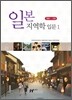 일본지역학 입문 1