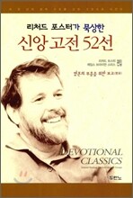 신앙 고전 52선