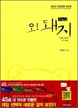 오 돼지