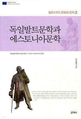 독일발트문학과 에스토니아문학