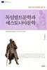 독일발트문학과 에스토니아문학