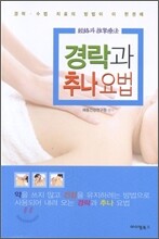 경락과 추나 요법