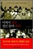 미쳐서 살고 정신 들어 죽다