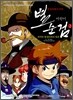어린이 별순검 2
