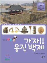 가자! 웅진 백제