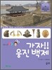 가자! 웅진 백제