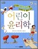 어린이 윤리학