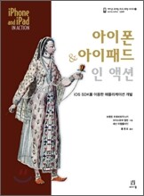 아이폰 & 아이패드 인 액션