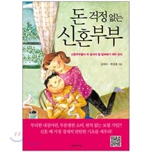 [도서+강좌] 돈 걱정 없는 신혼부부+동영상강좌