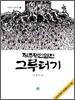 제주명인열전 그루터기