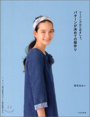 パタ-ンが決めての服作り