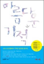 아름다운 기적