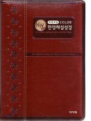 개역개정 컬러 NIV 한영해설성경(대,단본,색인,최고급신소재,무지퍼)(16.0*23.0)(브라운)