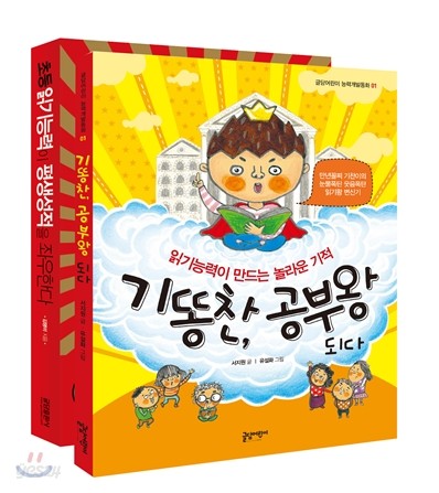 기똥찬, 공부왕 되다 +  초등 읽기능력이 평생성적을 좌우한다 세트