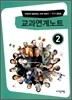교과연계노트 11~20권 (2)