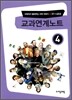 교과연계노트 31~40권 (4)