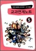 교과연계노트 41~50권 (5)