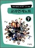 교과연계노트 61~70권 (7)