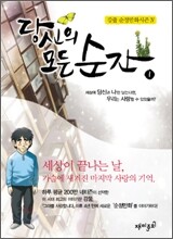 당신의 모든 순간 1