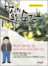 당신의 모든 순간 4