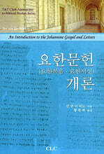 요한문헌(요한복음.요한서신) 개론